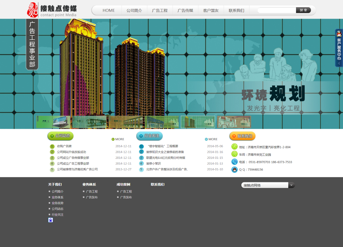 济南接触点广告传媒有限公司